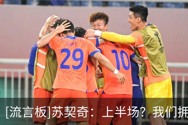 [流言板]苏契奇：上半场？我们拥有很强的实力，但进入比赛状态太晚